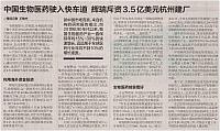 中国生物医药驶入快车道 辉瑞斥资3.5亿美元杭州建厂