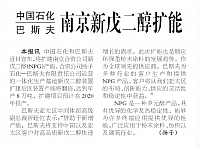 中国石化和巴斯夫南京新戊二醇扩能