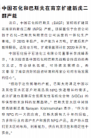 中国石化和巴斯夫在南京扩建新戊二醇产能