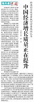 中国经济增长质量正在提升