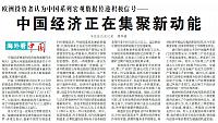 中国经济正在集聚新动能