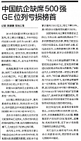 中国航企缺席500强GE位列亏损榜首