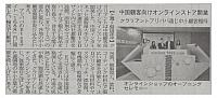 中国顧客向けオンラインストア開業