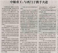 中船重工：与西门子携手共进