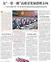 为“一带一路”高质量发展指明方向