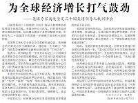 为全球经济增长打气鼓劲