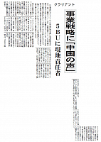 事業戦略に「中国の声」