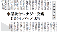 事業統合シナジー発現 製品ラインアップに厚み