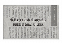 事業買収で水系向け拡大