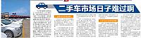 二手车市场日子难过啊