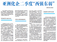 亚洲化企二季度“西强东弱”