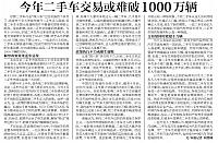 今年二手车交易或难破1000万辆