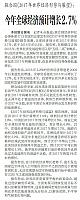 今年全球经济预计增长2.7%