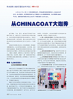 从CHINACOAT大咖秀看涂料行业发展趋勢1