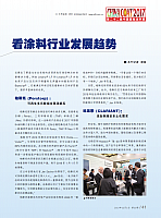 从CHINACOAT大咖秀看涂料行业发展趋勢2