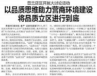 以品质思维助力营商环境建设 将品质立区进行到底