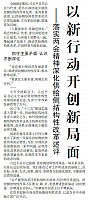 以新行动开创新局面1