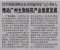 任学锋温国辉会见美国通用电气公司客人 推动广州生物制药产业集聚发展