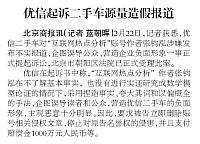 优信起诉二手车源量造假报道