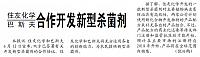 住友化学与巴斯夫合作开发新型杀菌剂