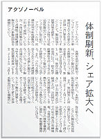 体制刷新、シェア拡大へ