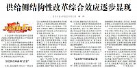 供给侧结构性改革综合效应逐步显现1