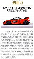 倍耐力P ZERO和迈凯轮SENNA,从赛道到公路的携手旅程