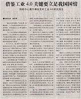 借鉴工业4.0关键要立足我国国情
