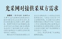 光采网对接供采双方需求