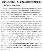 兖州工业园区：打造新旧动能转换先行区