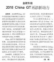 全新升级 2018China GT再添新动力