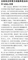全新液态附着力树脂降低涂料中VOCs含量