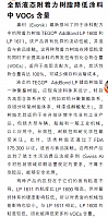 全新液态附着力树脂降低涂料中VOCs含量