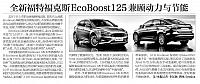 全新福特福克斯EcoBoost125兼顾动力与节能