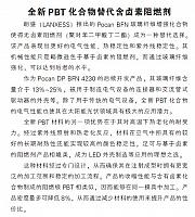 全新PBT化合物替代含卤素阻燃剂