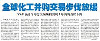 全球化工并购交易步伐放缓