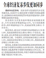 全球经济复苏步伐更加同步