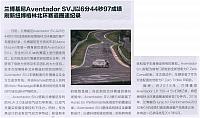 兰博基尼Aventador SVJ以6分44秒97成绩 刷新纽博格林北环赛道圈速纪录