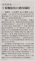 兰州石化丁苯橡胶出口委内瑞拉