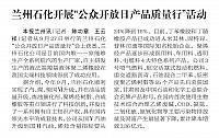 兰州石化开展“公众开放日产品质量行”活动