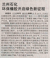 兰州石化环保橡胶开启绿色新征程