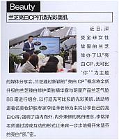 兰芝亮白CP打造光彩美肌