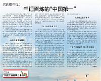 兴达钢帘线：千锤百炼的“中国第一”