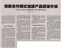 创新合作模式加速产品研发升级