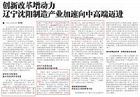 创新改革增动力 辽宁沈阳制造产业加速向中高端迈进