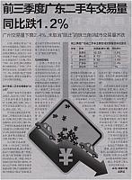 前三季度广东二手车交易量同比跌1.2％