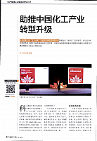 助推中国化工产业转型升级1