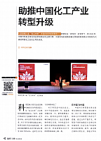 助推中国化工产业转型升级1