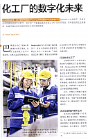 化工厂的数字化未来1