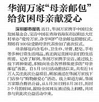 华润万家“母亲邮包”给贫困母亲献爱心